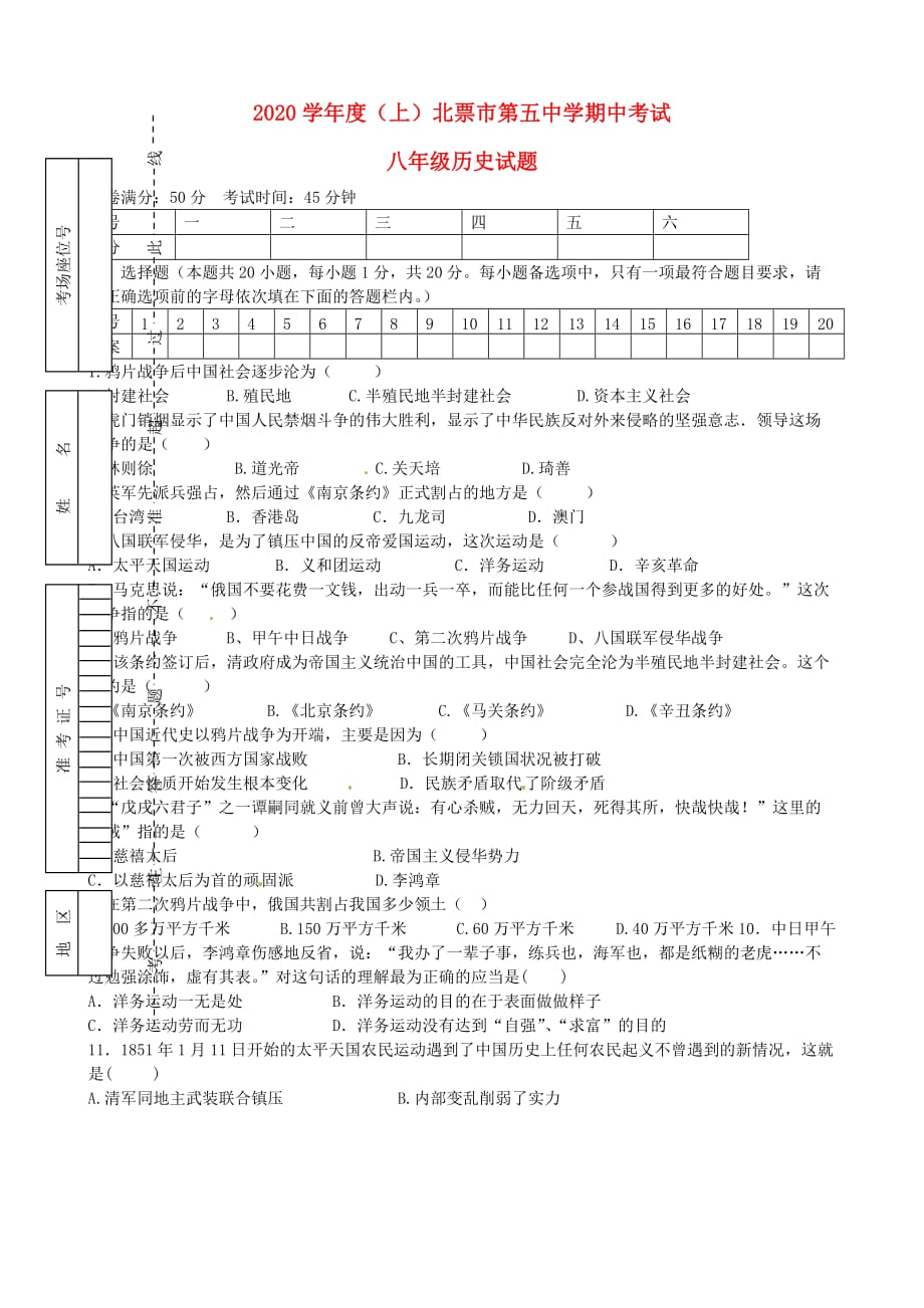 辽宁省北票市第五中学2020学年八年级历史上学期期中试题（无答案） 新人教版_第1页