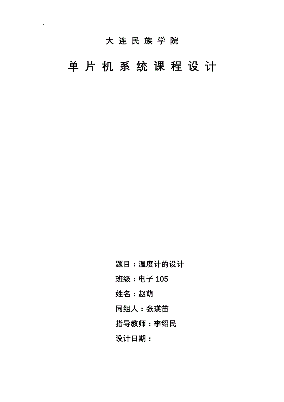 基于单片机的室内温度检测LCD显示课程设计报告_第1页