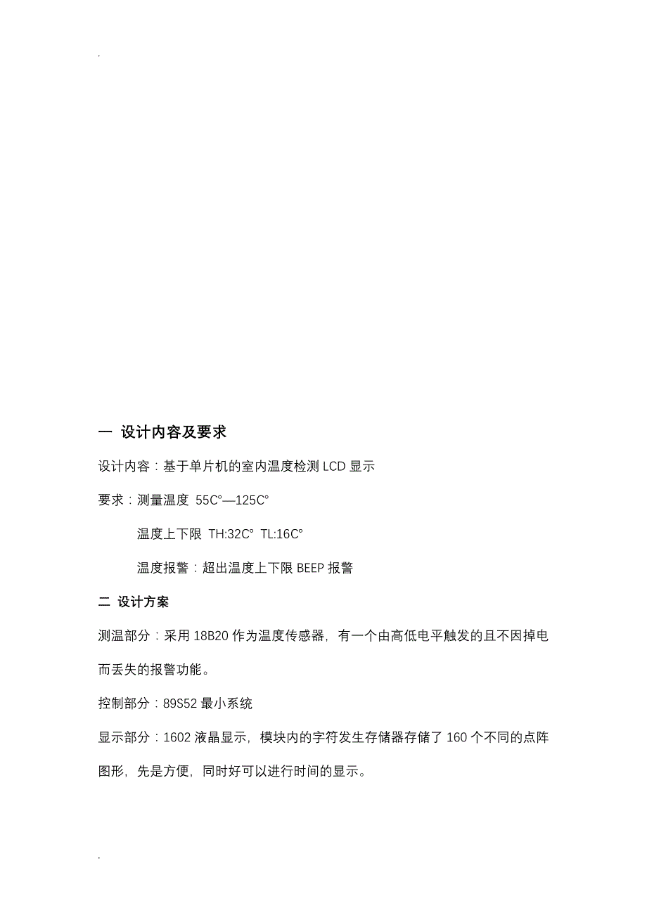 基于单片机的室内温度检测LCD显示课程设计报告_第2页