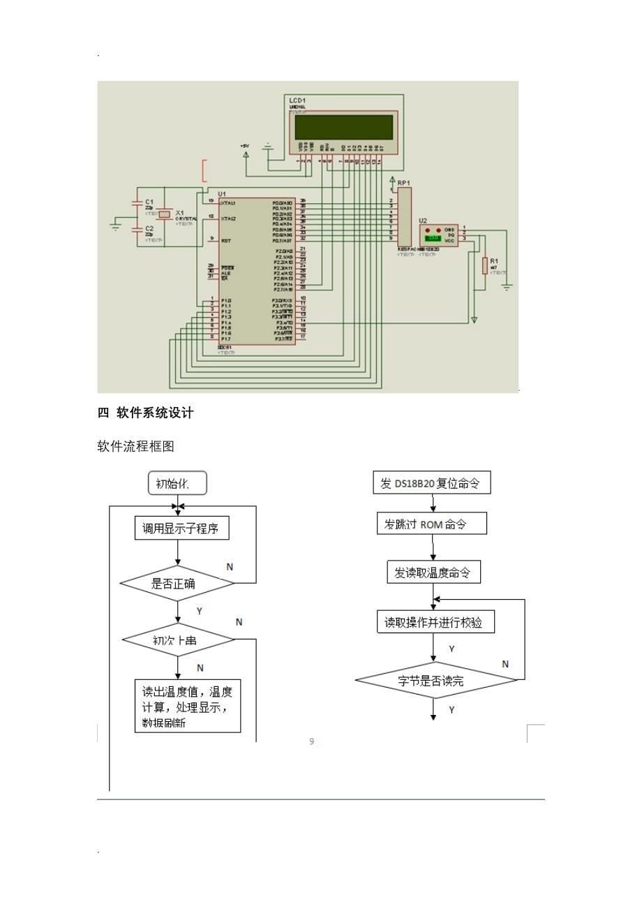 基于单片机的室内温度检测LCD显示课程设计报告_第5页