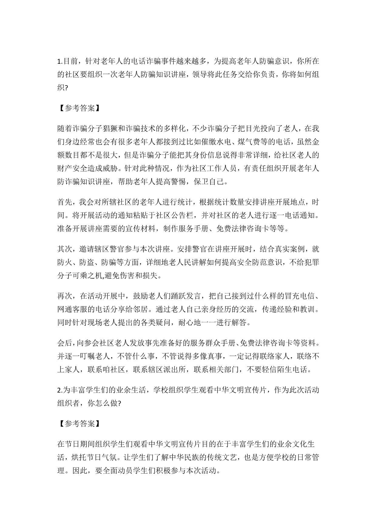 事业单位面试真题汇总.doc_第1页