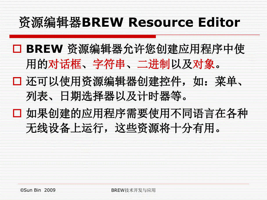 5 brew资源文件的使用.ppt_第3页