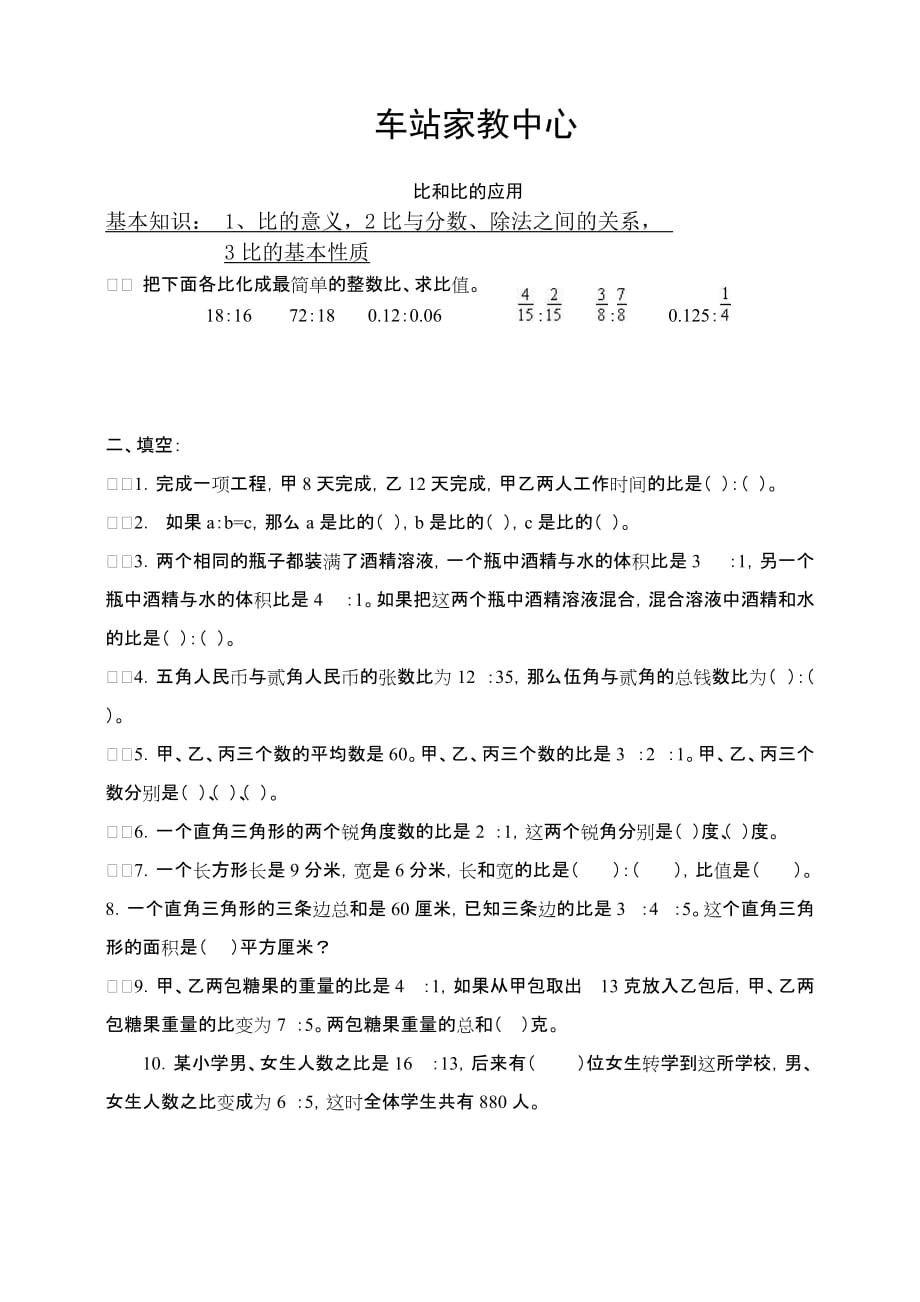 比和比的应用习题精选及答案.doc_第1页