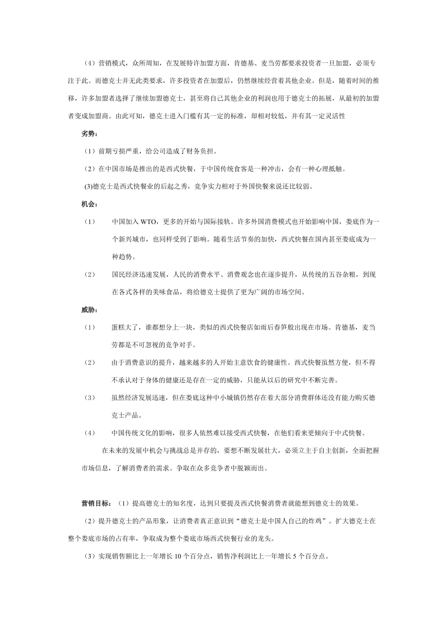 德克士营销环境分析.doc_第2页