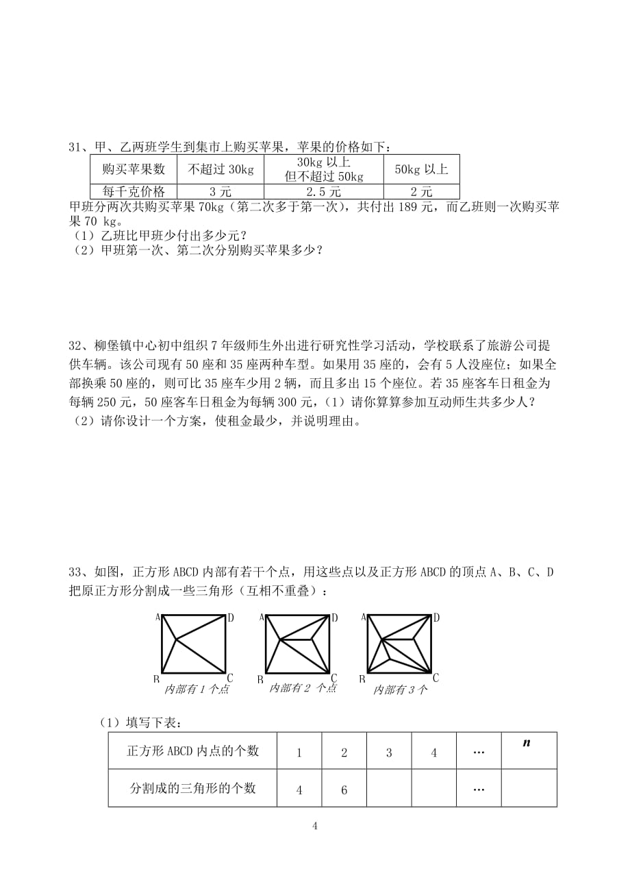 柳堡镇中心初中七年级数学(上)第十六周假期作业_第4页