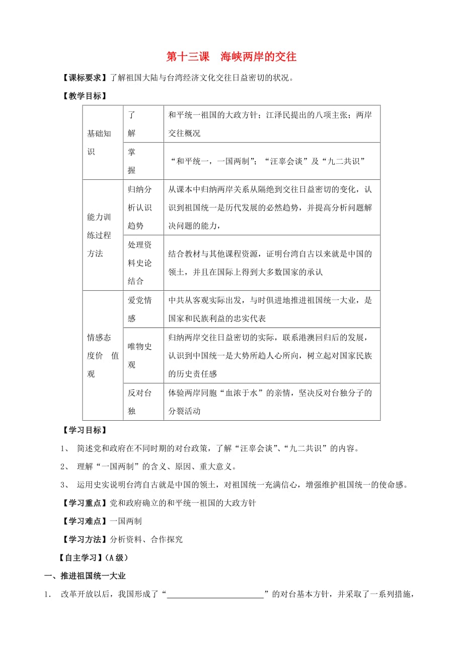 江苏省无锡羊尖高级中学2020学年八年级历史下册 13 海峡两岸的交往导学案（无答案） 新人教版_第1页