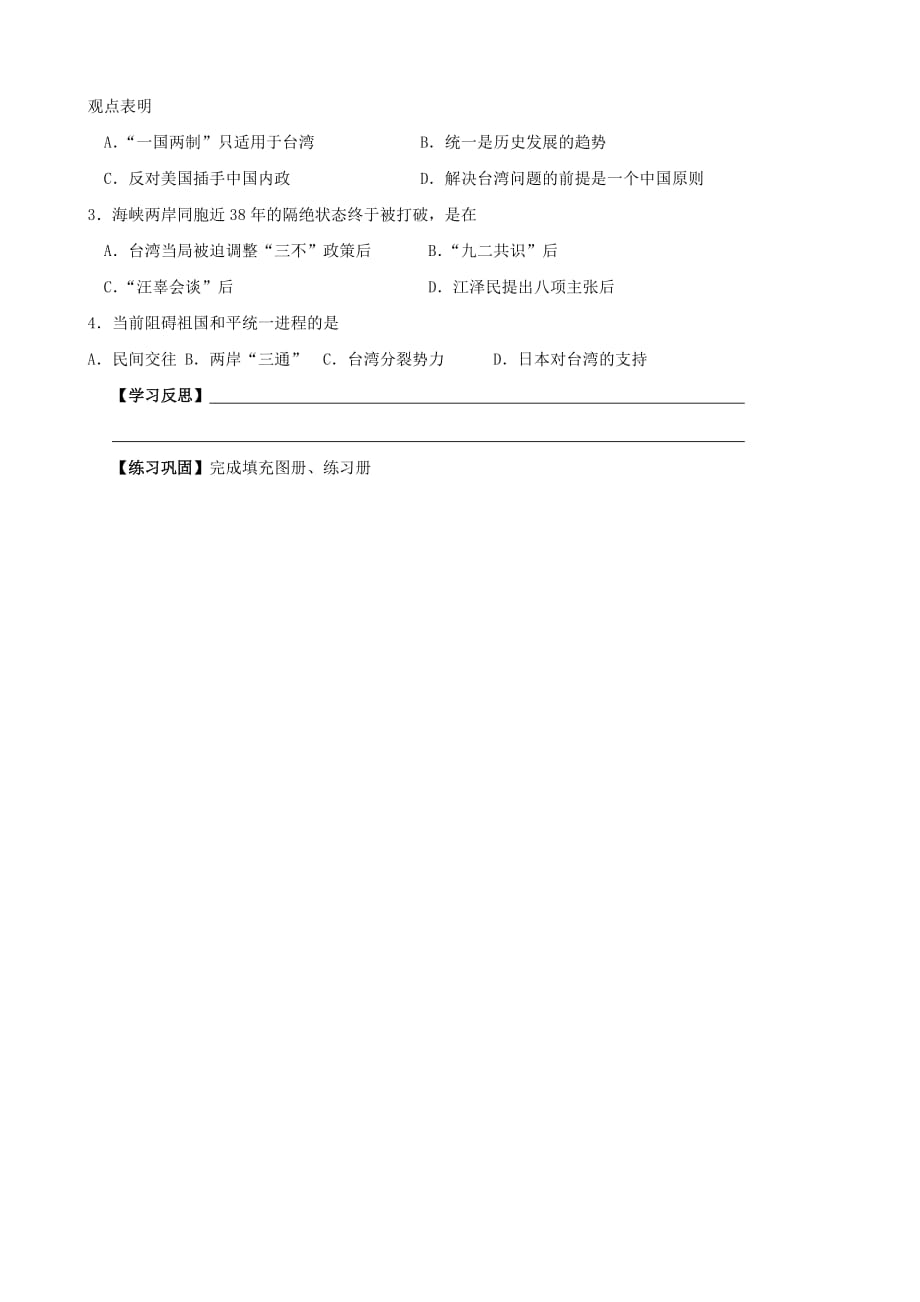 江苏省无锡羊尖高级中学2020学年八年级历史下册 13 海峡两岸的交往导学案（无答案） 新人教版_第3页