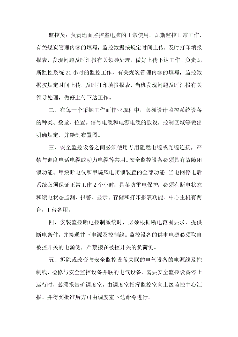 《精编》某煤业公司监控中心管理制度汇编_第4页