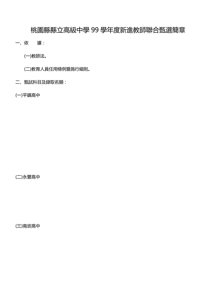 2020（招聘面试）桃园县县立高级中学学年度新进教师联合甄选简章_第1页