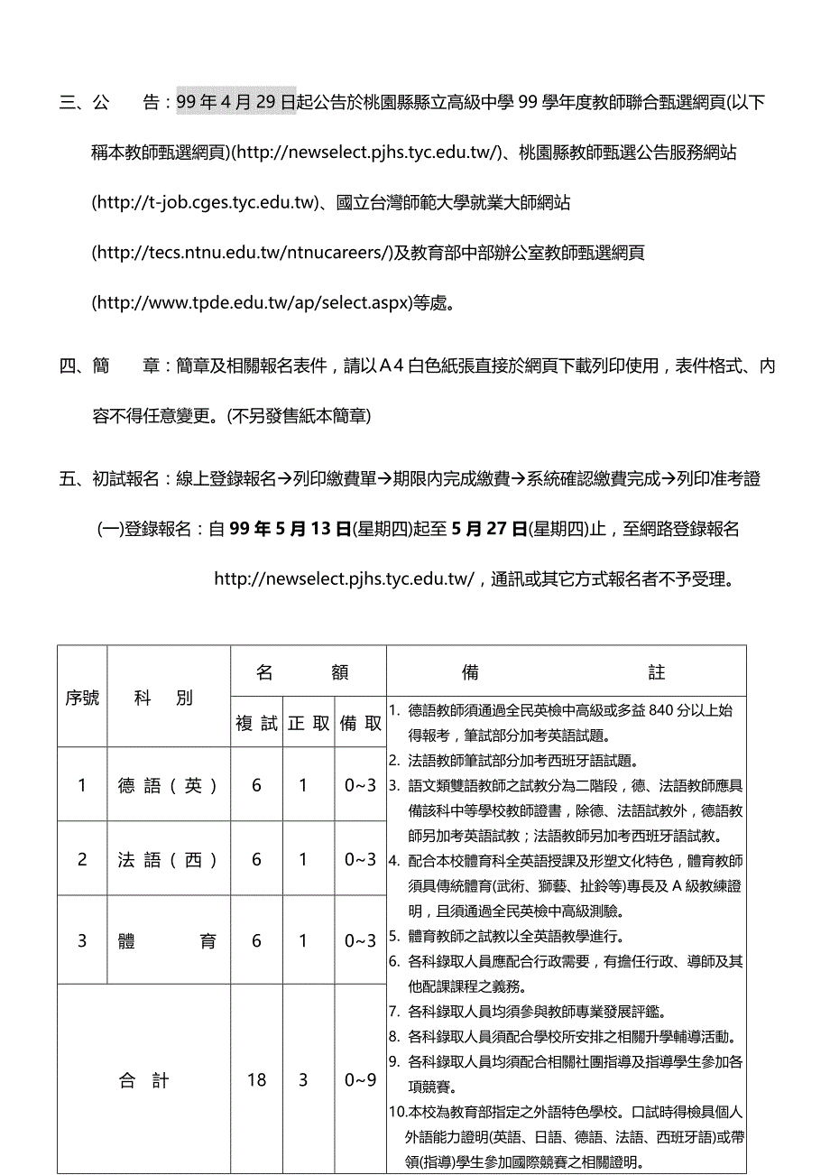 2020（招聘面试）桃园县县立高级中学学年度新进教师联合甄选简章_第4页