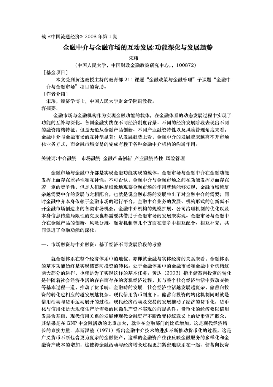 金融中介与金融市场的互动发展功能深化与发展趋势_第1页