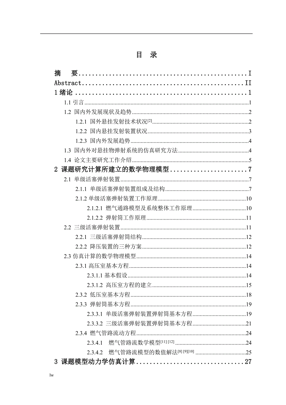 弹射系统多场耦合的数值仿真与分析 (1)-公开DOC·毕业论文_第3页