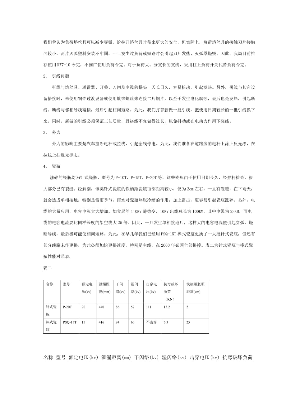 影响配电网供电可靠性的因素及对策.doc_第2页