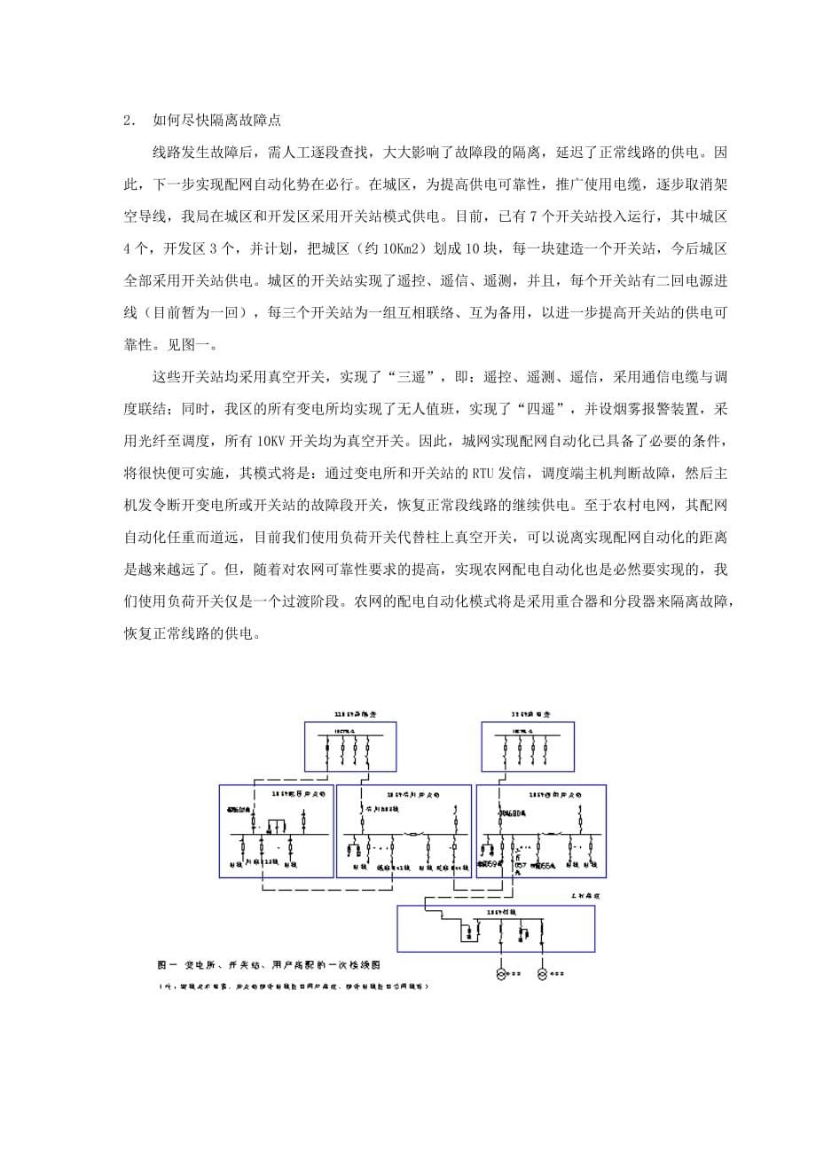 影响配电网供电可靠性的因素及对策.doc_第5页