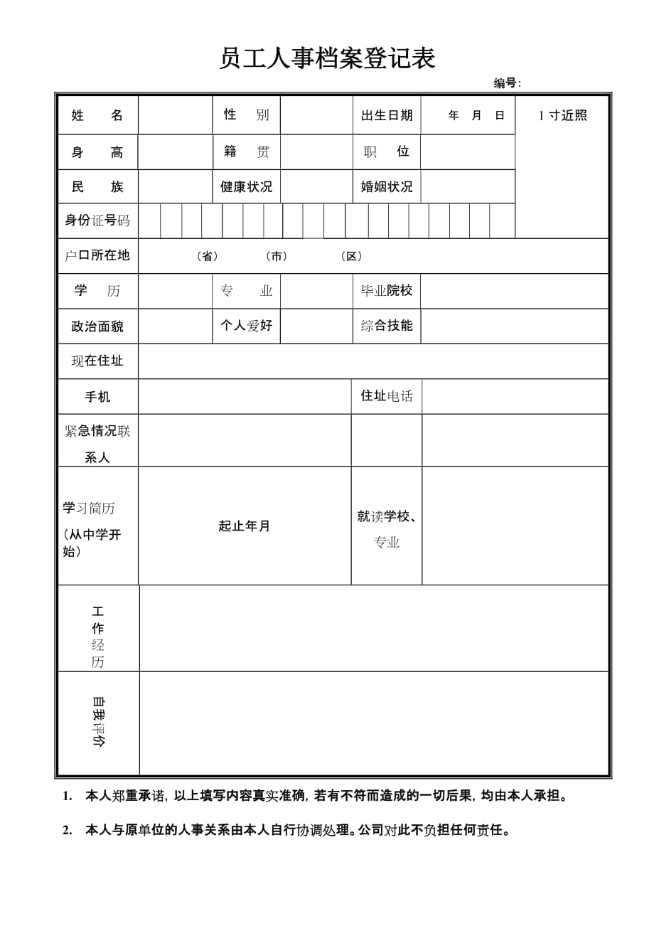员工人事档案登记表(简单型).doc_第1页