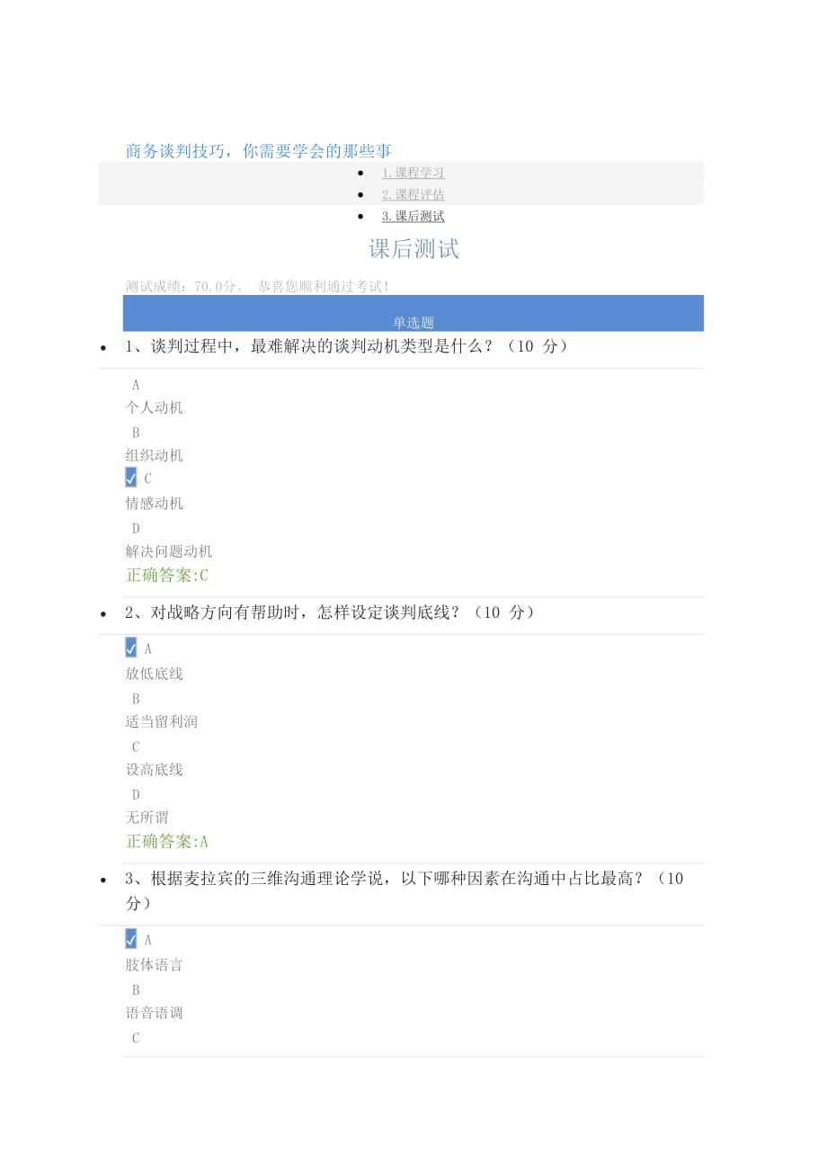 商务谈判技巧,你需要学会的那些事 课后测试.doc_第1页