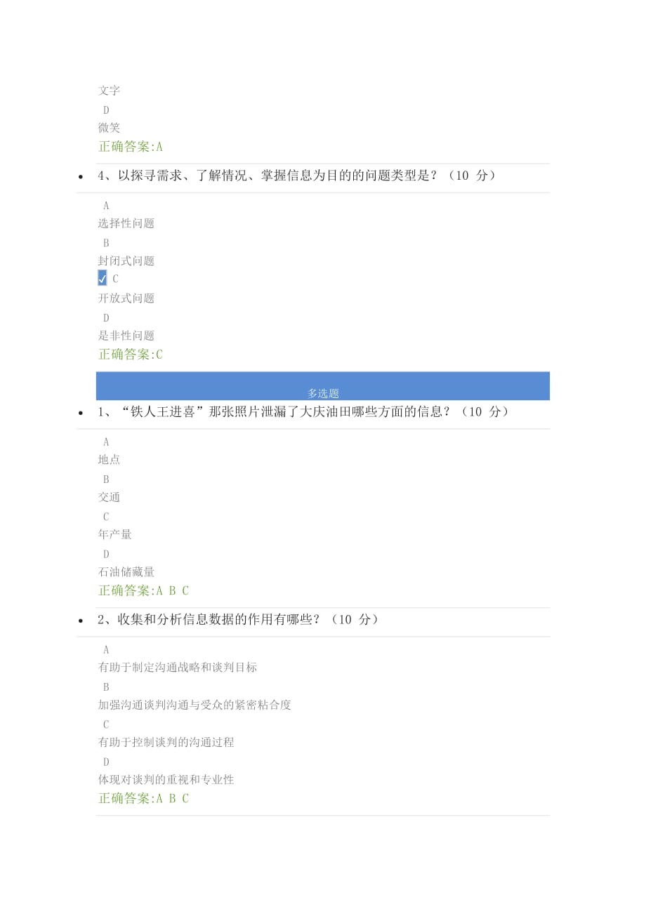 商务谈判技巧,你需要学会的那些事 课后测试.doc_第2页