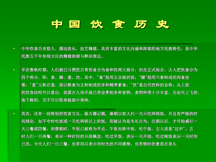 中华美食教学提纲_第2页