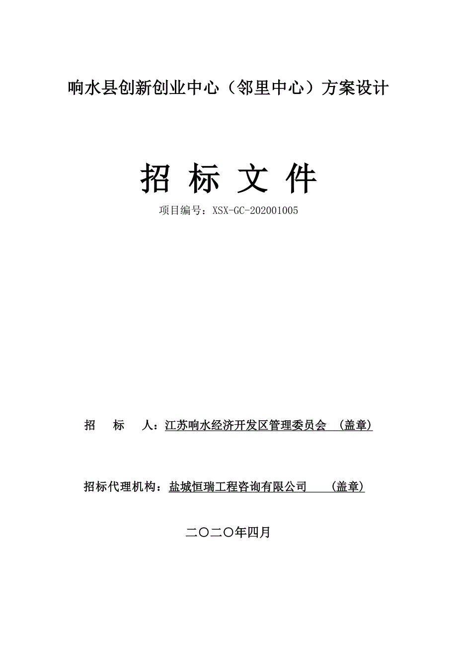 创新创业中心（邻里中心）项目方案设计招标文件_第1页