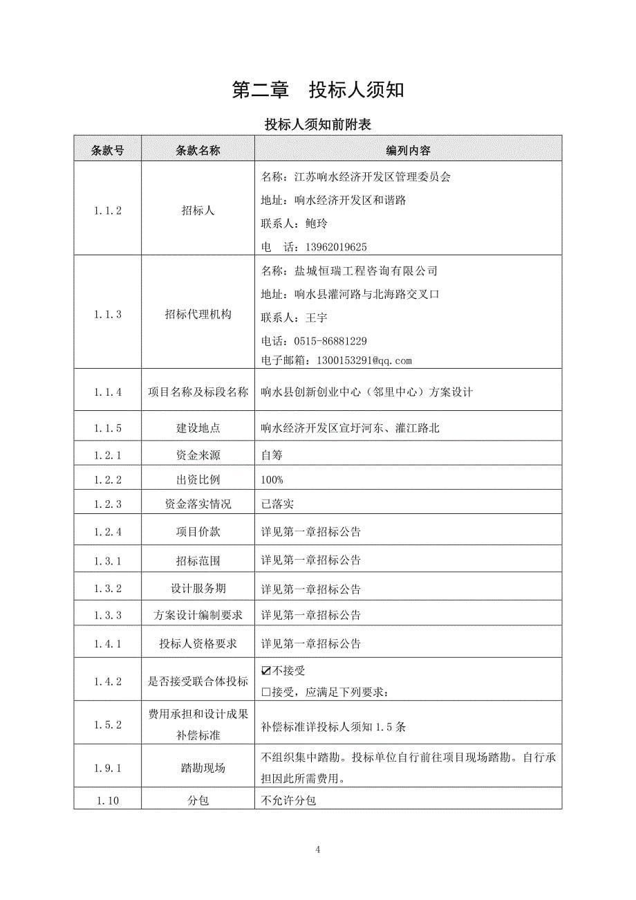 创新创业中心（邻里中心）项目方案设计招标文件_第5页