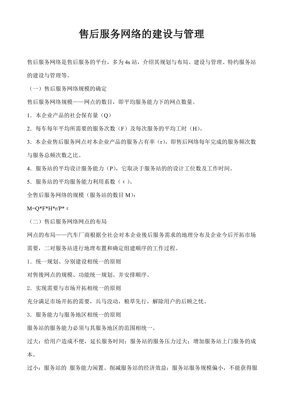 《精编》售后服务网络的建设与管理方案分析_第1页