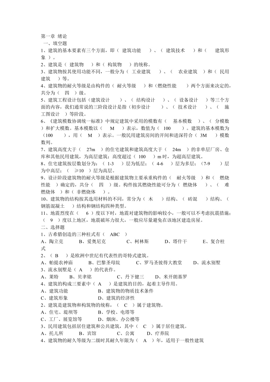 房屋建筑学复习题1-2(答案).doc_第1页