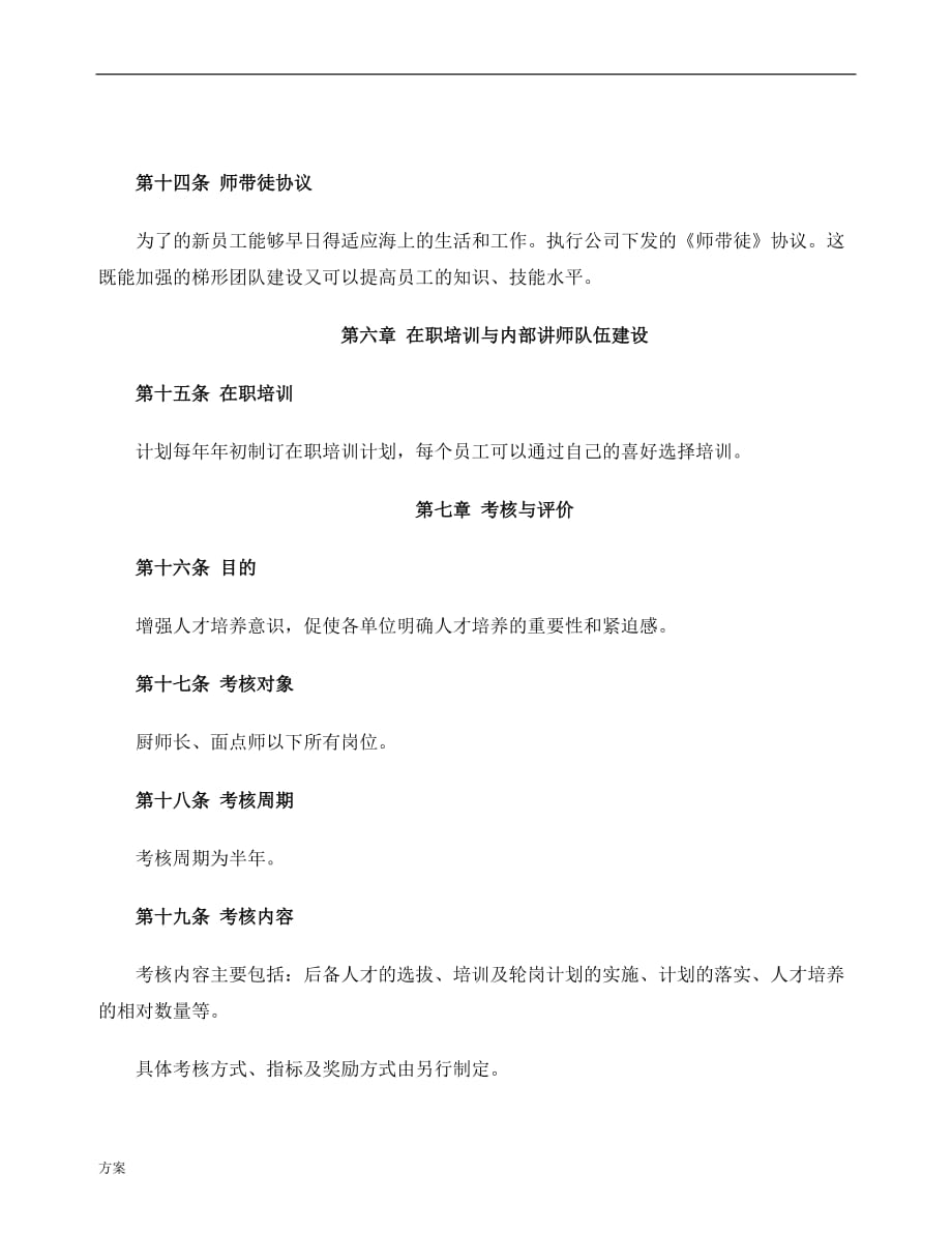 人才培养与人才梯队建设的解决方案.doc_第4页