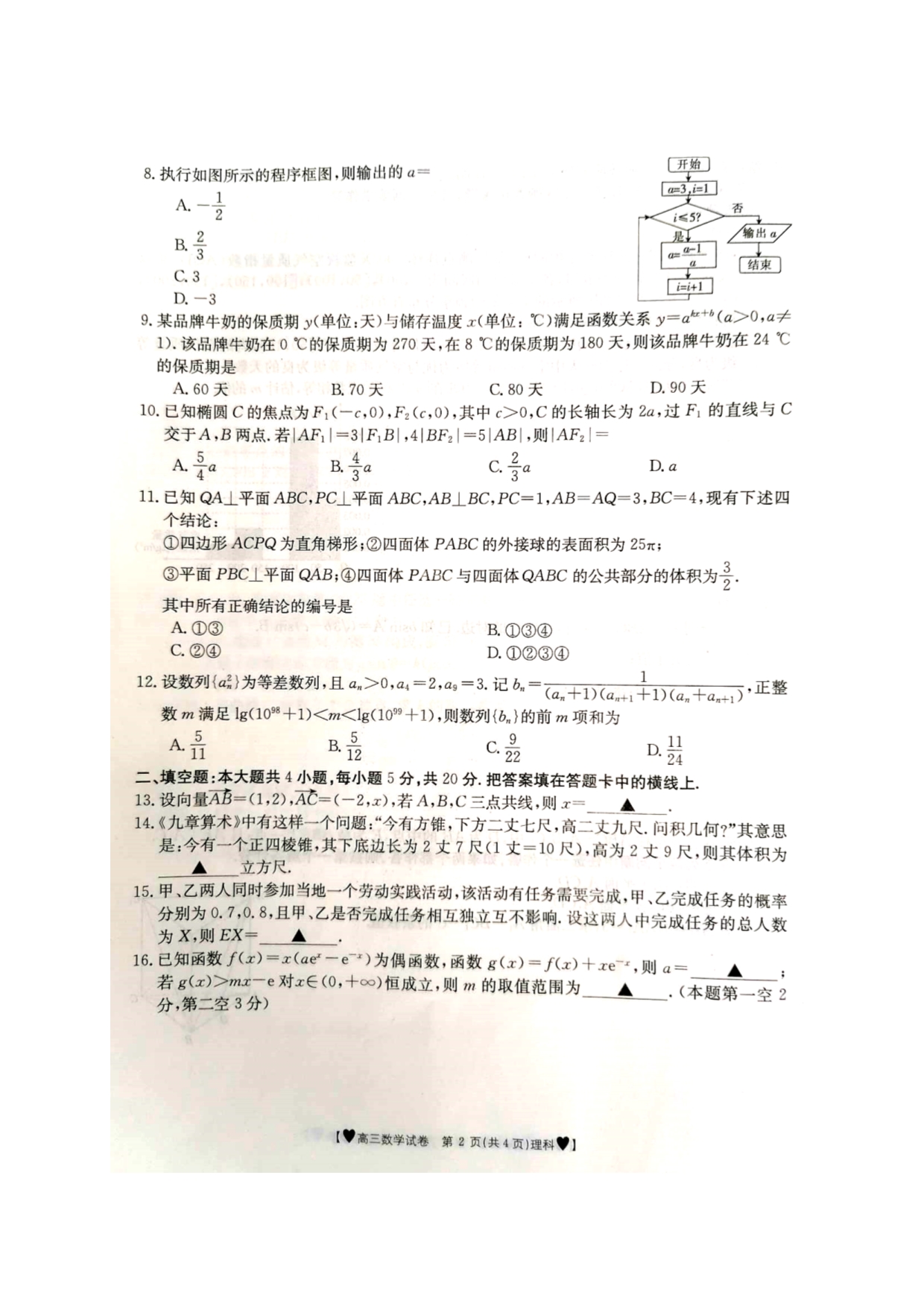 重庆市渝西九校2020届高三下学期联考数学（理）试题 扫描版含答案_第2页