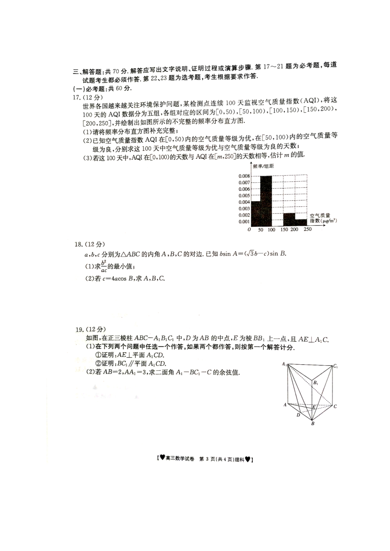 重庆市渝西九校2020届高三下学期联考数学（理）试题 扫描版含答案_第3页