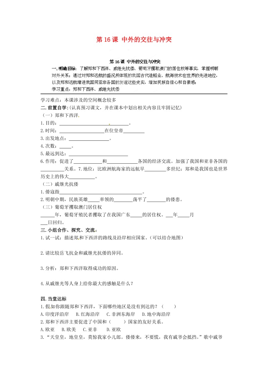 河南省安阳市第六十三中学七年级历史下册 第16课 中外的交往与冲突导学案（无答案） 新人教版_第1页