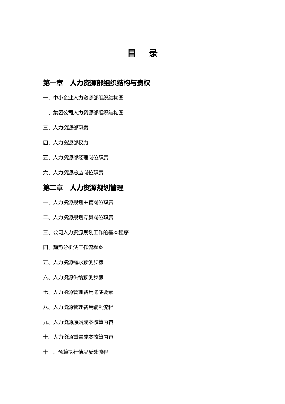 2020（人力资源知识）人力资源部组织结构和规划管理_第2页