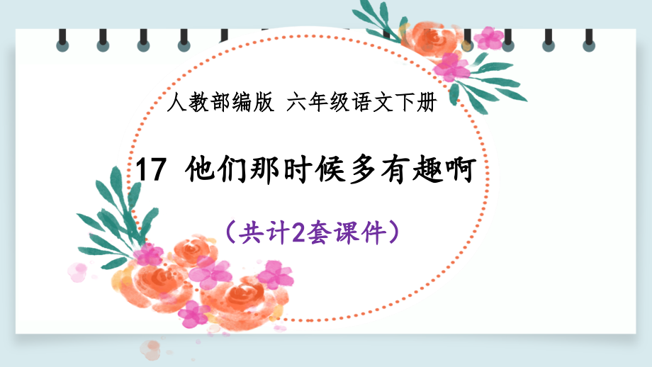 【部编版语文六年级下】17 他们那时候多有趣啊 课件PPT（2套）_第1页