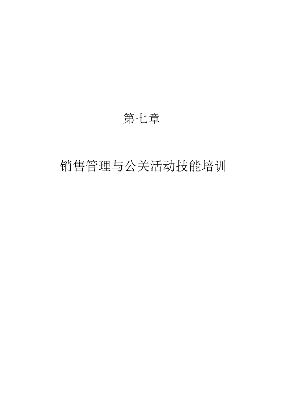 《精编》销售管理与公关活动技能专业培训教程_第1页