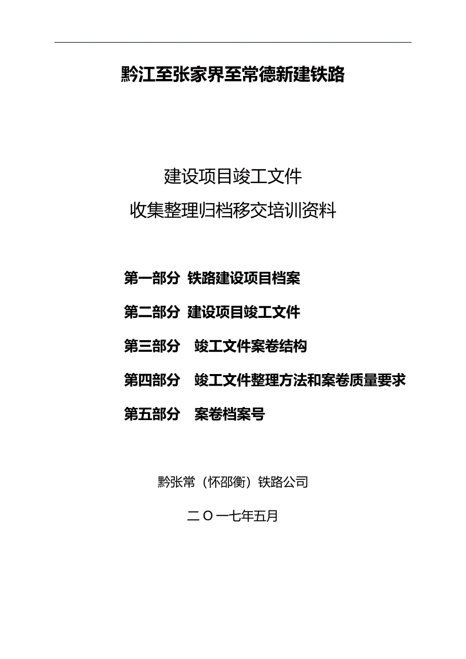 2020（培训体系）铁路建设项目竣工文件收集整理归档移交培训资料_第1页