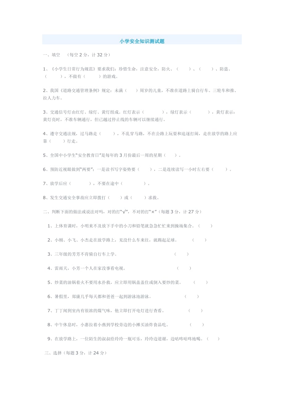 小学安全知识测试题.doc_第1页