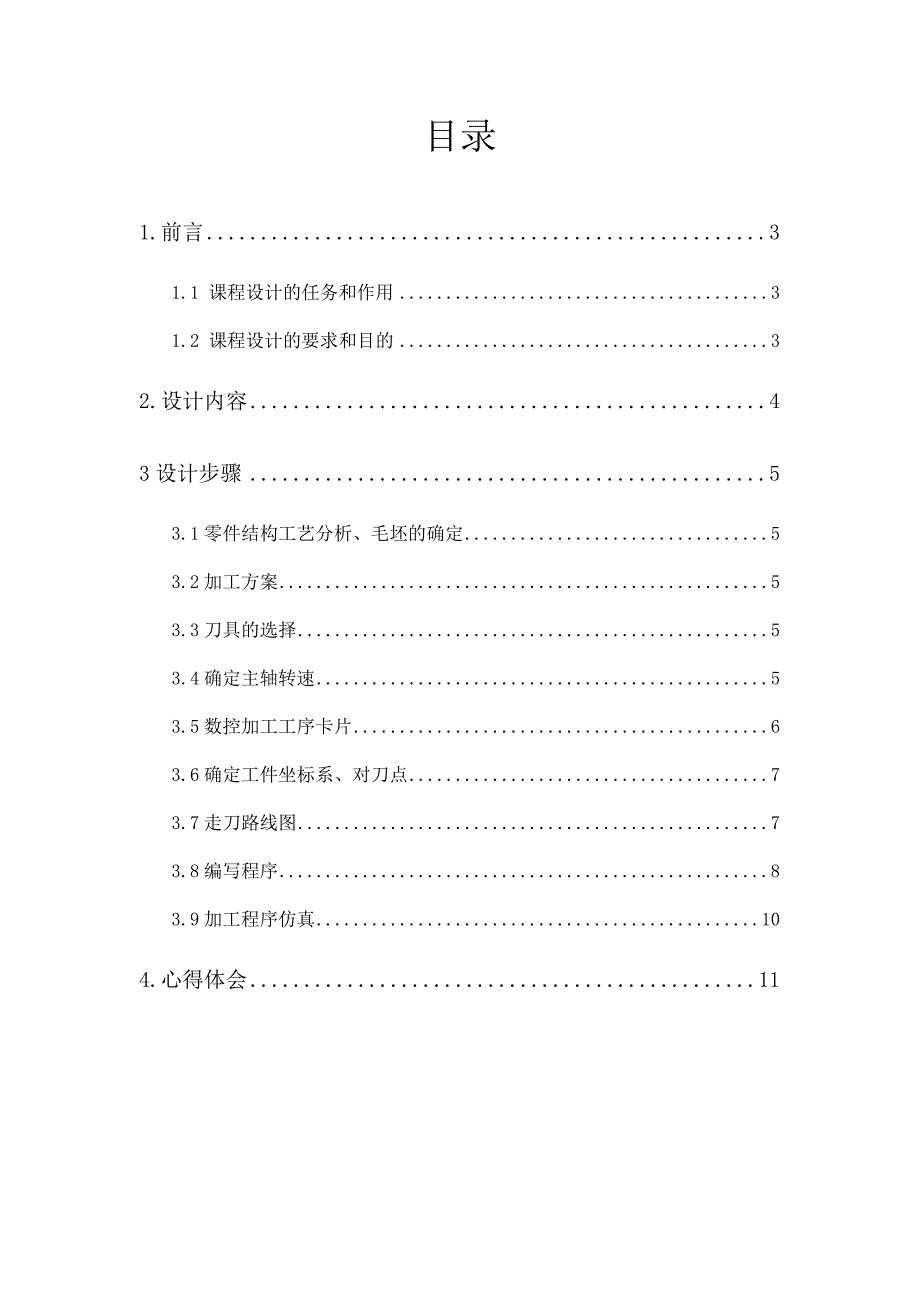 数控技术课程设计及程序编写.doc_第2页