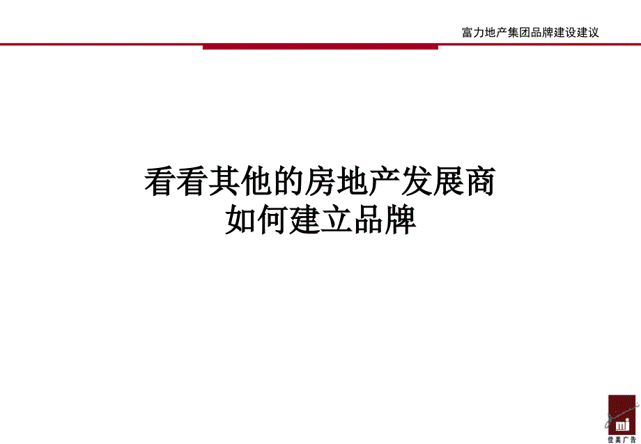 《精编》富力地产集团品牌建设建议_第2页