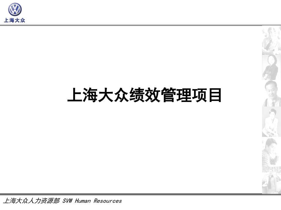 《精编》上海大众汽车绩效管理项目分析_第1页