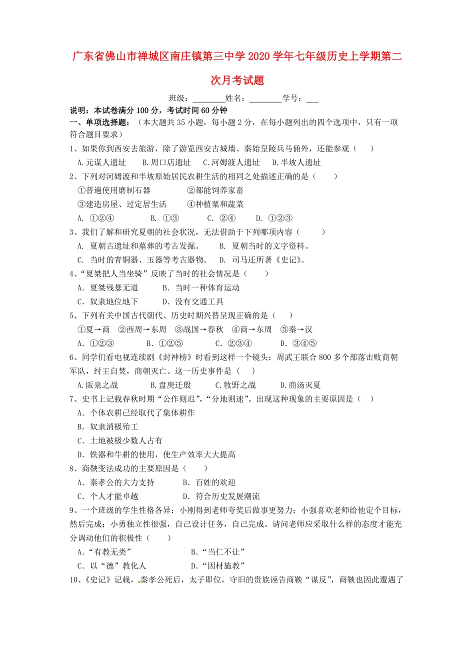 广东省佛山市禅城区2020学年七年级历史上学期第二次月考试题（无答案）_第1页