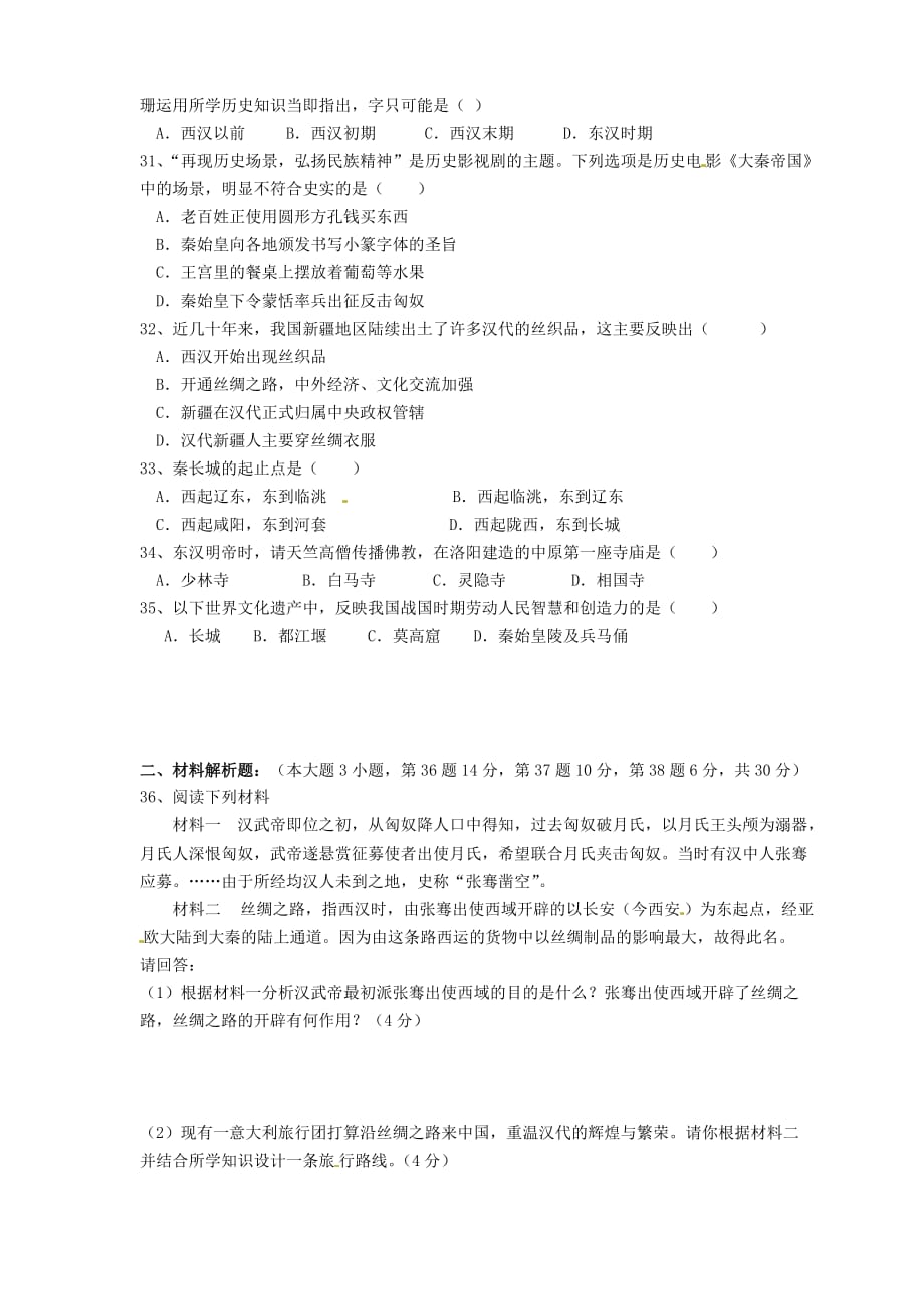 广东省佛山市禅城区2020学年七年级历史上学期第二次月考试题（无答案）_第4页