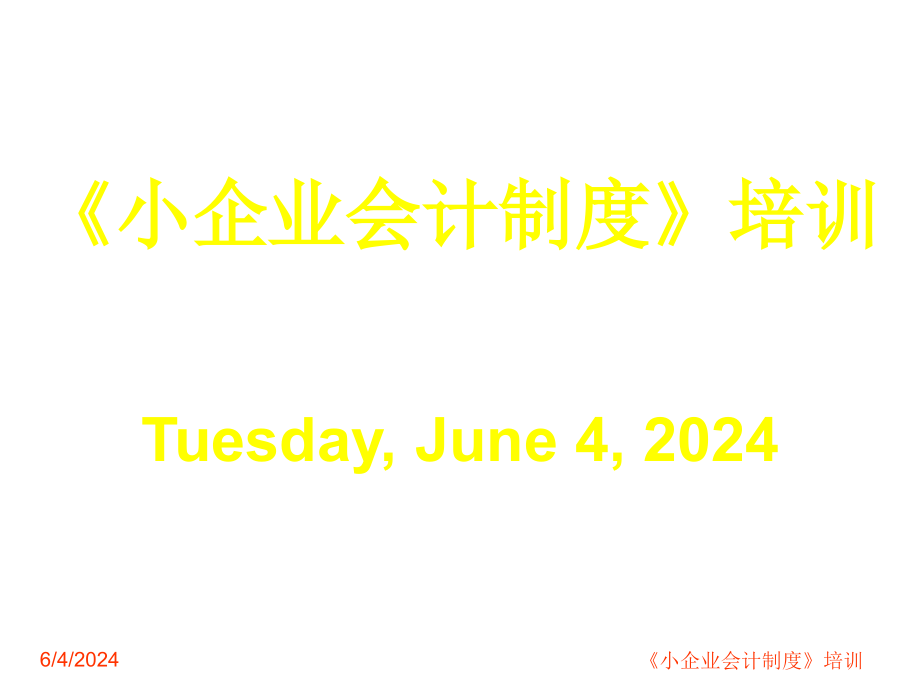 《精编》珠宝行业《小企业会计制度》培训教程_第1页