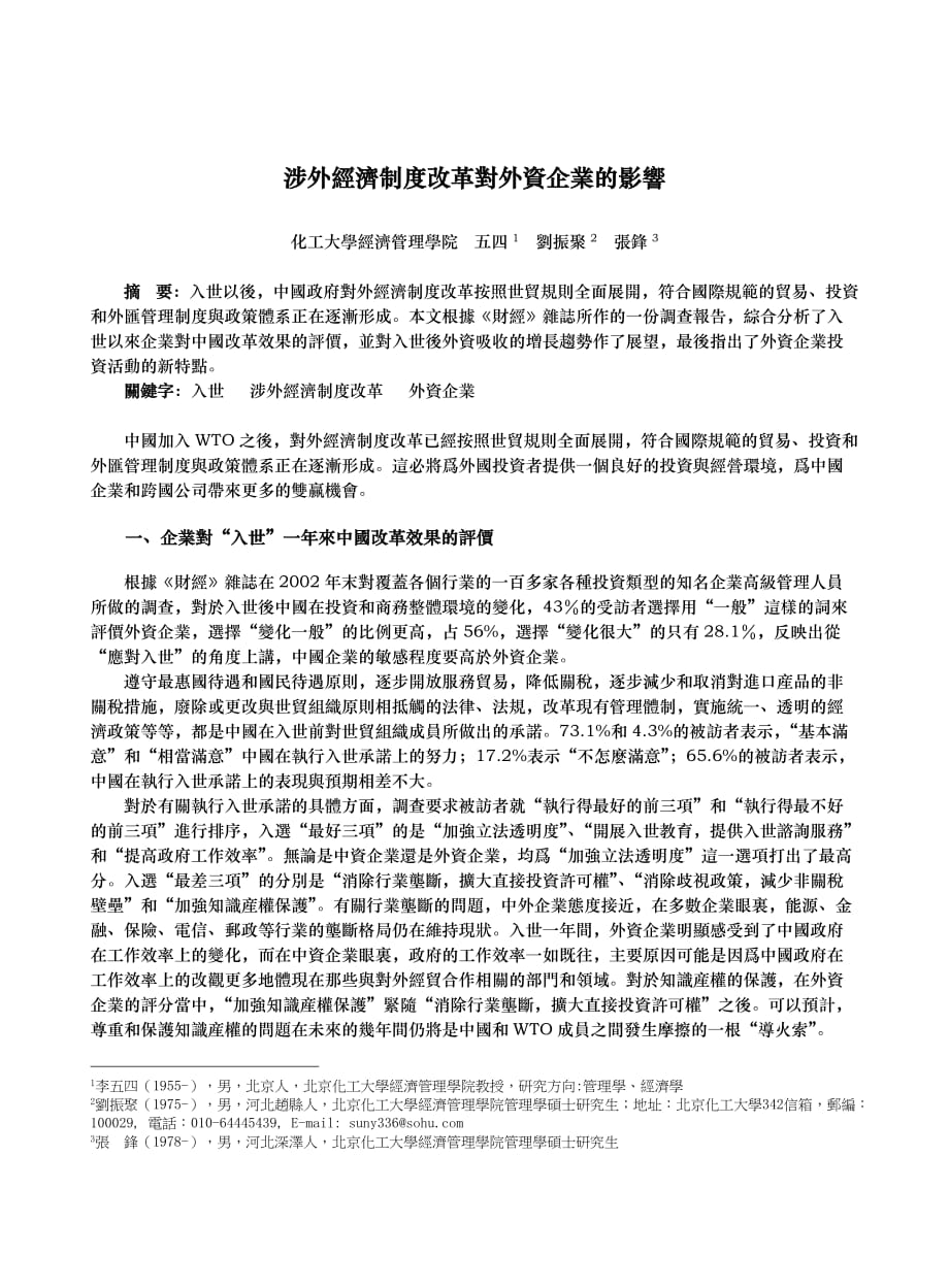 涉外经济制度改革对外资企业的影响_第1页