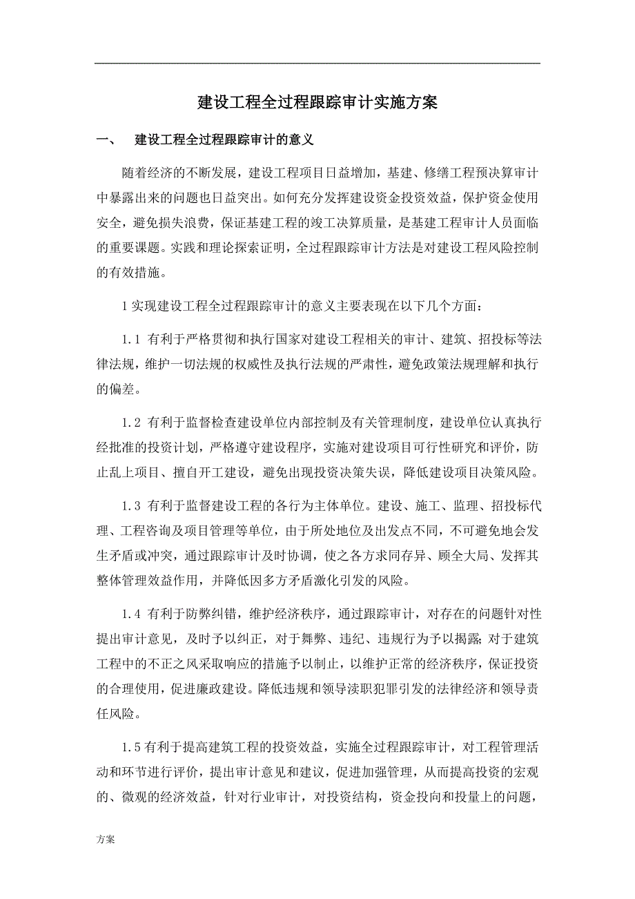 全过程跟踪审计实施的解决方案 (1).doc_第1页