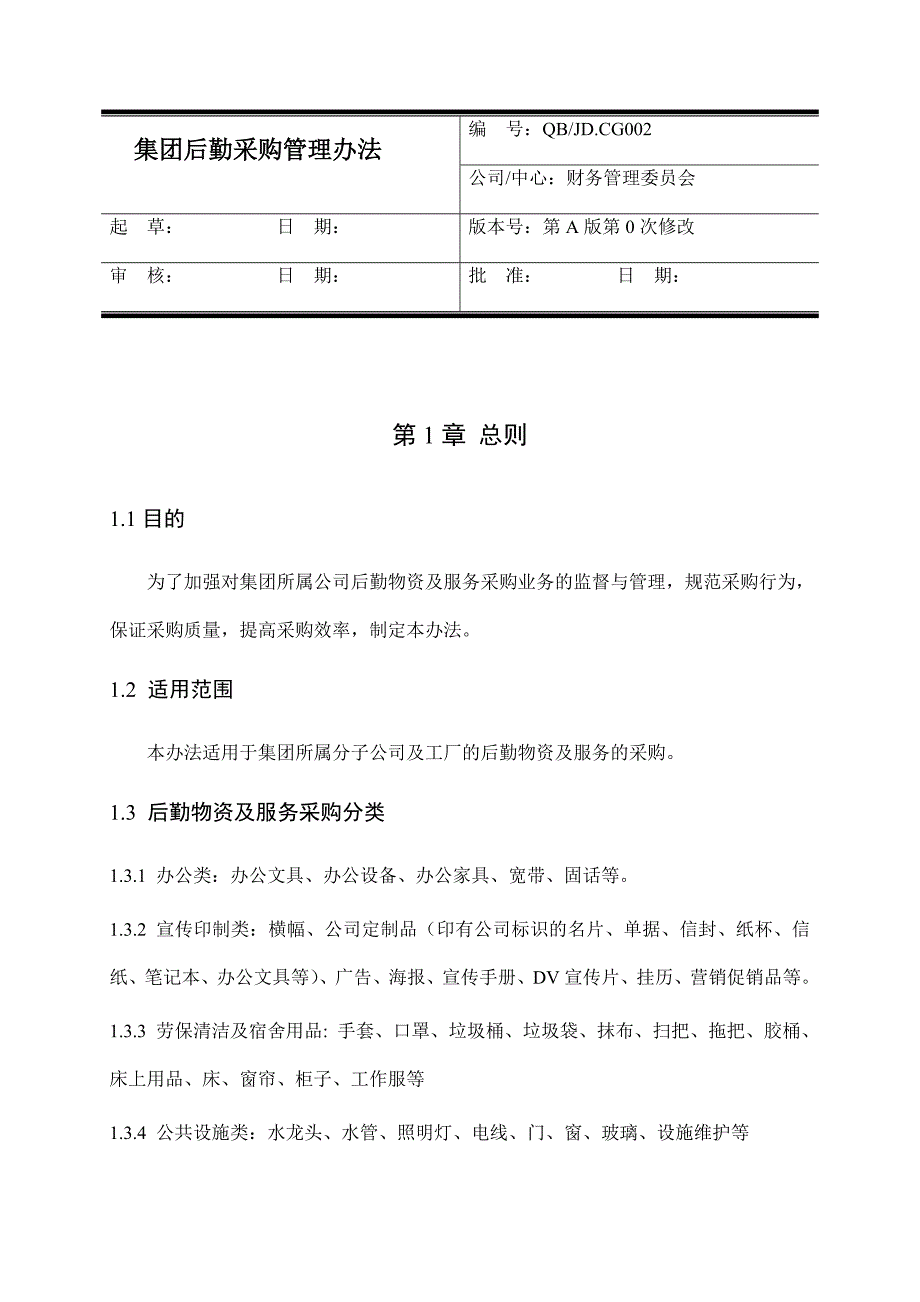 《精编》后勤采购管理办法概述_第3页