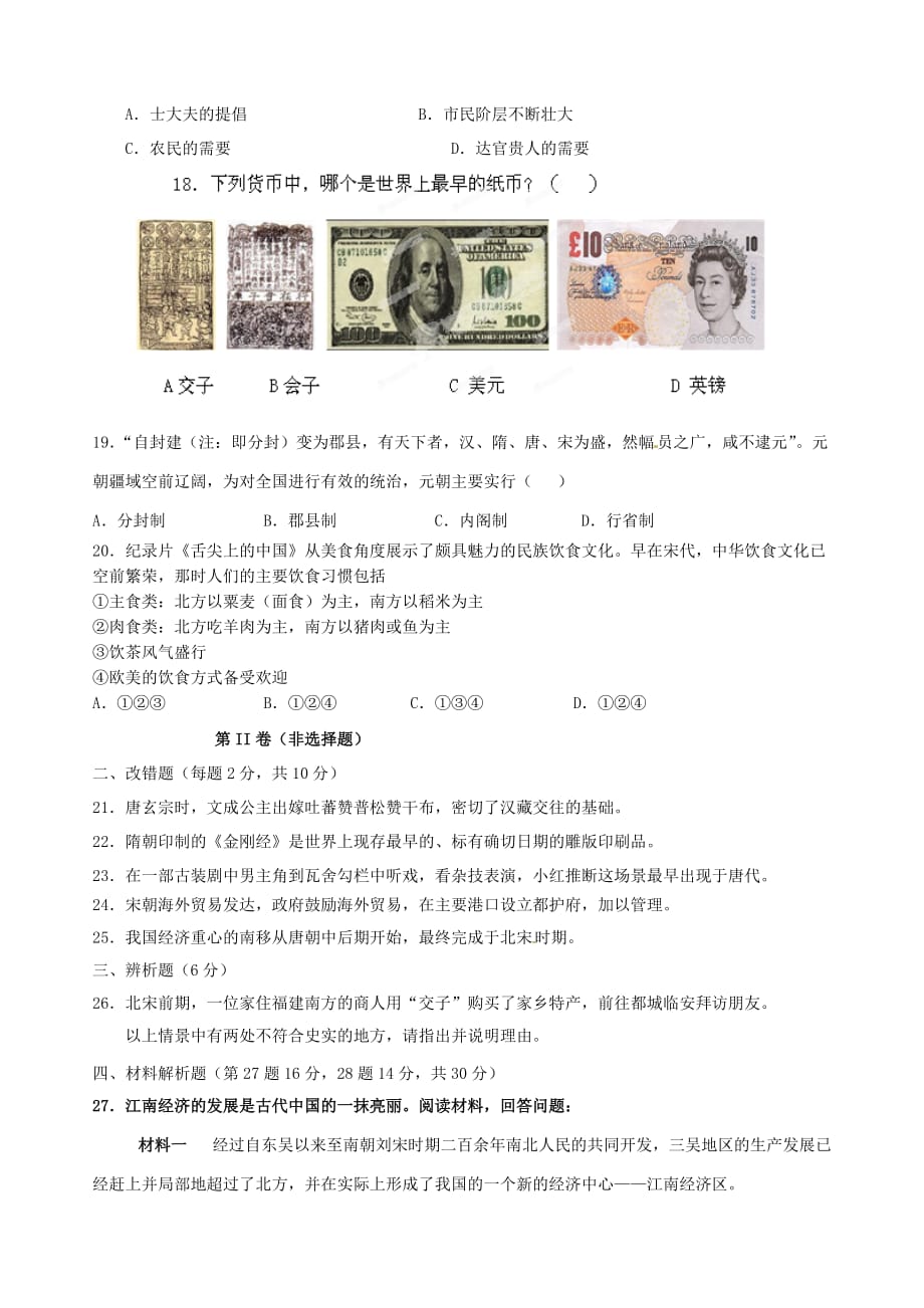 福建省永定县湖坑中学（金丰片区六校联考）2020学年七年级历史下学期期中试题_第3页