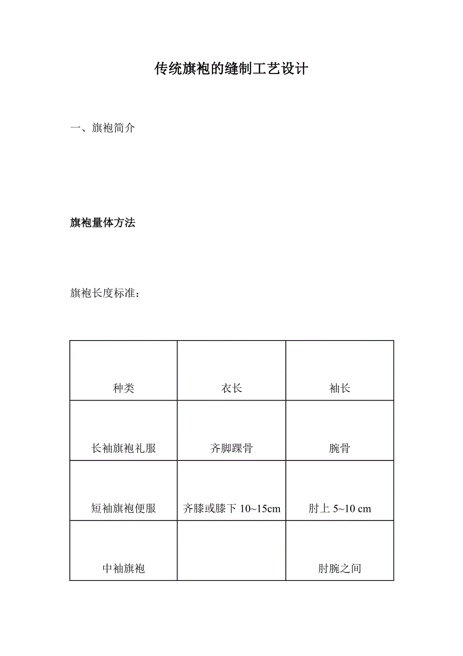 《精编》传统旗袍的缝制工艺技术_第1页