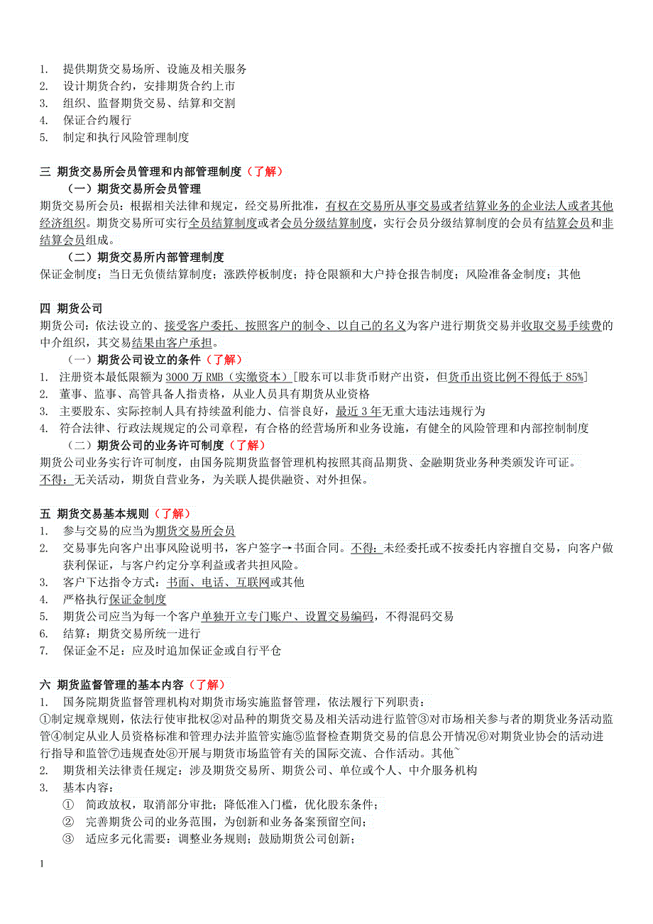 证券市场基本法律法规(部分整理)教材课程_第3页