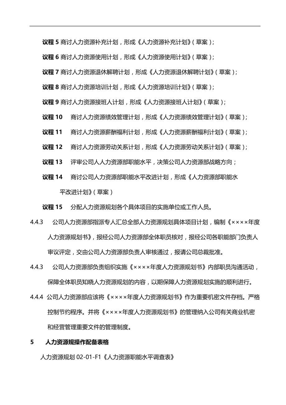 2020（人力资源规划）人力资源规划操作手册正式_第5页