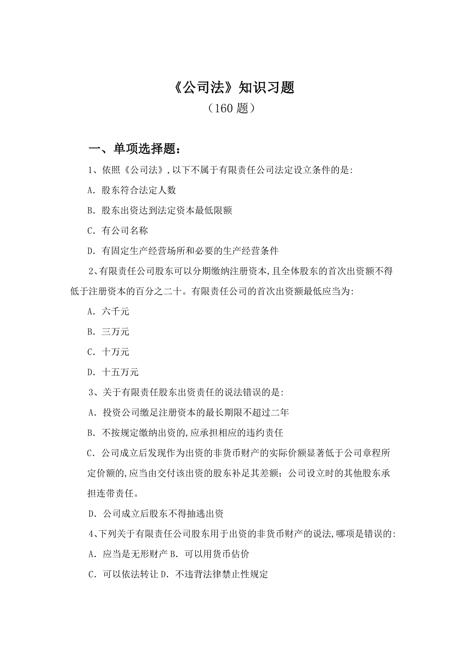 《公司法》知识习题及答案.doc_第1页