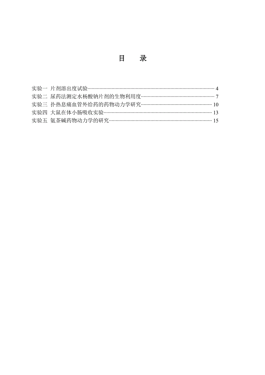 生物药剂学与药物动力学实验讲义.doc_第2页